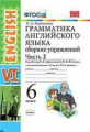 Барашкова. УМК.026н Грамматика английского языка 6кл. Ч.2. Сборник упражнений. Афанасьева