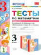 УМКн Тесты по математике. 3 кл. Часть 1. /Рудницкая. (ФГОС)