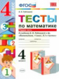 УМКн Тесты по математике. 4 кл. Часть 1. /Рудницкая. (ФГОС)