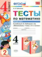 УМКн Тесты по математике. 4 кл. Часть 2. /Рудницкая. (ФГОС)