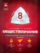 МТАК. Обществознание. 8 кл. Модульный триактив-курс. ОГЭ. (ФГОС) /Котова.