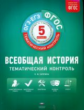 Тематический контроль. Всеобщая история. ОГЭ. ЕГЭ. 5 кл. Р/т. (ФГОС) + вкладыш. /Саплина.