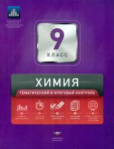 НКДЛ. Химия. 9 кл. Тематический и итоговый контроль. /Каверина.