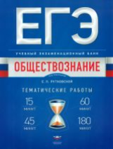 ЕГЭ. Обществознание. Учебный экзаменационный банк. Тематические работы.  /Рутковская.