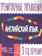 Ушакова. Английский язык. Тренировочные упражнения. 3 год обучения. ФГОС.