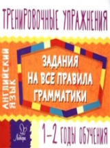 Ушакова. Английский язык. Задания на все правила грамматики 1-2 годы обучения. ФГОС.