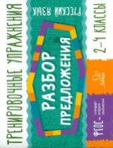 Ушакова. Русский язык. Разбор предложения. 2-4 классы. Тренировочные упражнения. ФГОС.