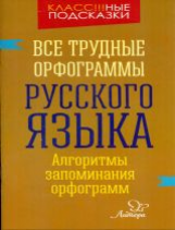 Стронская. Все трудные орфограммы русского языка. Алгоритмы запоминания орфограмм. Запоминай-ка!