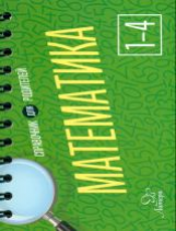 Ушакова. Математика 1 - 4 класс. Справочник для родителей.