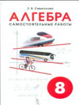 Смыкалова. Алгебра. Самостоятельные работы. 8 кл.