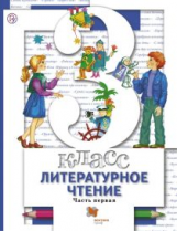 Виноградова. Литературное чтение. 3 кл. Учебник. В 2 ч. Часть 1. (ФГОС)