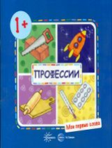Мои первые слова. Профессии. 1+. / Савушкин.