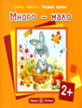 Почти говорим. Первые фразы. Много - мало. 2+. / Теплюк.