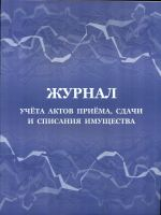 Журнал учета актов приёма, сдачи и списания имущества.