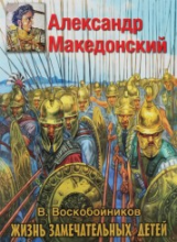 Воскобойников. Жизнь замечательных детей. Александр Македонский.