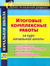 Арнгольд. Итоговые комплексные работы за курс нач. шк. (русс.яз, лит.чт, матем, окр.мир) (ФГОС)