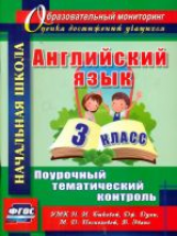 Филимонова. Английск. яз. 3 кл. Поурочный тематический контроль. УМК Быковой. (ФГОС)