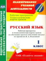 Кривоногова. Русский язык. 1 кл. Рабоч.пр. и техн.карты ур по обуч.грамоте УМК 