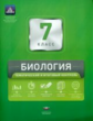 НКДЛ. Биология. 7 кл. Тематический и итоговый контроль. + вкладыш. /Рохлов.