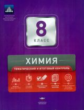 НКДЛ. Химия. 8 кл. Тематический и итоговый контроль. /Каверина.