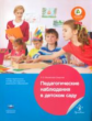 Педагогические наблюдения в детском саду. Учебно-практическое пособие для педагогов ДО. (ФГОС) /Миха