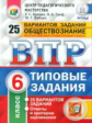 ВПР. ЦПМ. НИКО. Обществознание. 6 кл. 25 вариантов. ТЗ. / Орлова. (ФГОС).