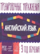 Ушакова. Английский язык. Тренировочные упражнения. 3 год обучения. ФГОС.