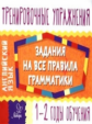 Ушакова. Английский язык. Задания на все правила грамматики 1-2 годы обучения. ФГОС.