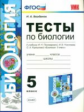 УМК Пономарева. Биология. Тесты. 5 кл. Вертикаль. / Богданов. (ФГОС).