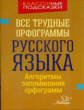 Стронская. Все трудные орфограммы русского языка. Алгоритмы запоминания орфограмм. Запоминай-ка!