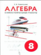 Смыкалова. Алгебра. Самостоятельные работы. 8 кл.