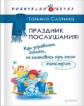 Слотина. Праздник послушания! Как управлять детьми, не становясь при этом монстром.