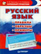 Карманный справочник. Русский язык. Правила. Образцы. Примеры. / Сергеева.