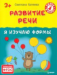 Батяева. Развитие речи. Я изучаю формы. 3+.