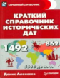 Карманный справочник. Краткий справочник исторических дат. / Алексеев.