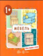Мои первые слова. Мебель. 1+. / Савушкин.