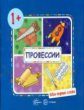 Мои первые слова. Профессии. 1+. / Савушкин.