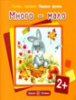 Почти говорим. Первые фразы. Много - мало. 2+. / Теплюк.