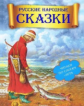 Русские народные сказки. Читаем по слогам + игра.