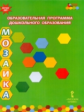 Белькович. Образовательная программа дошкольного образования "Мозаика". (ФГОС)