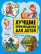 Лучшие произведения для детей  2-3 года.