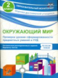 Кучук. Окружающий мир. Проверка уровня сформир-ти предметных умений и УУД. 2 кл. (ФГОС)