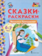 МП. Сказки-раскраски. Василиса Прекрасная. 6-7 лет. /сост. Печерская.