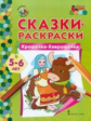 МП. Сказки-раскраски. Крошечка-Хаврошечка. 5-6 лет. /сост. Печерская.