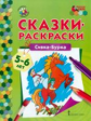 МП. Сказки-раскраски. Сивка-Бурка. 5-6 лет. /сост. Печерская.