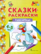 МП. Сказки-раскраски. Гуси-лебеди. 4-5 лет. /сост. Печерская.