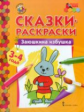 МП. Сказки-раскраски. Заюшкина избушка. 3-4 года. /сост. Печерская.