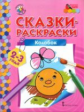 МП. Сказки-раскраски. Колобок. 2-3 года. /сост. Печерская.