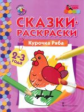 МП. Сказки-раскраски. Курочка Ряба. 2-3 года. /сост. Печерская.