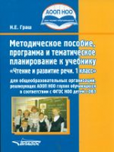 Граш. Методическ. пособ., програм. и тематич. планир. к уч.